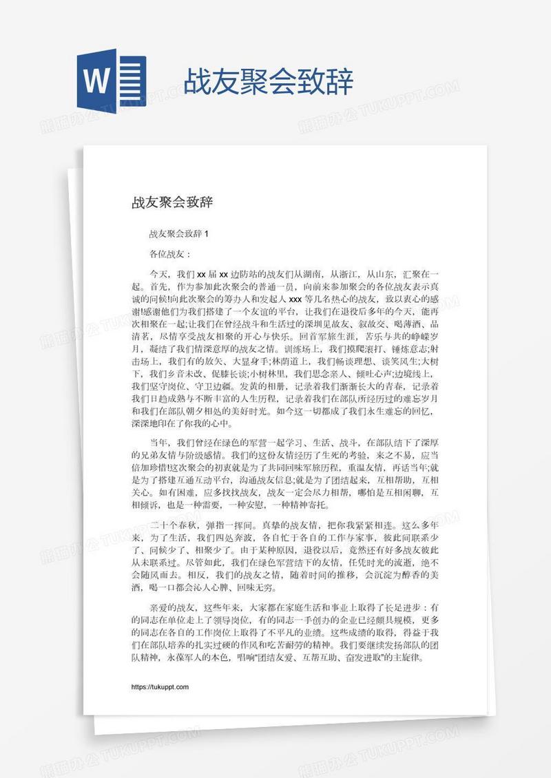 战友聚会致辞