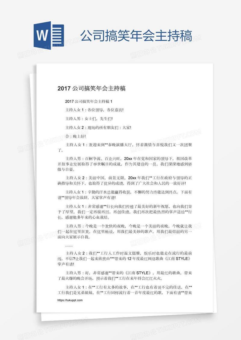 公司搞笑年会主持稿