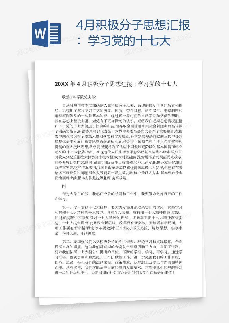 4月积极分子思想汇报：学习党的十七大