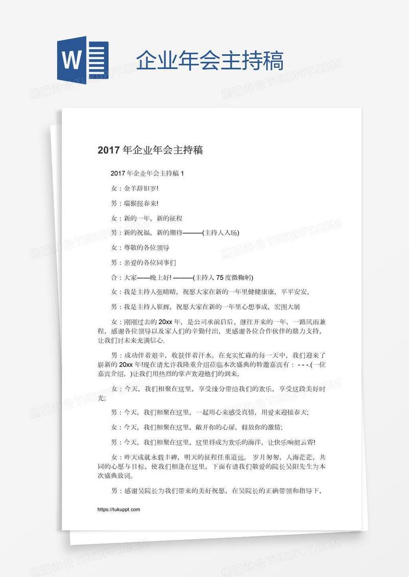 企业年会主持稿