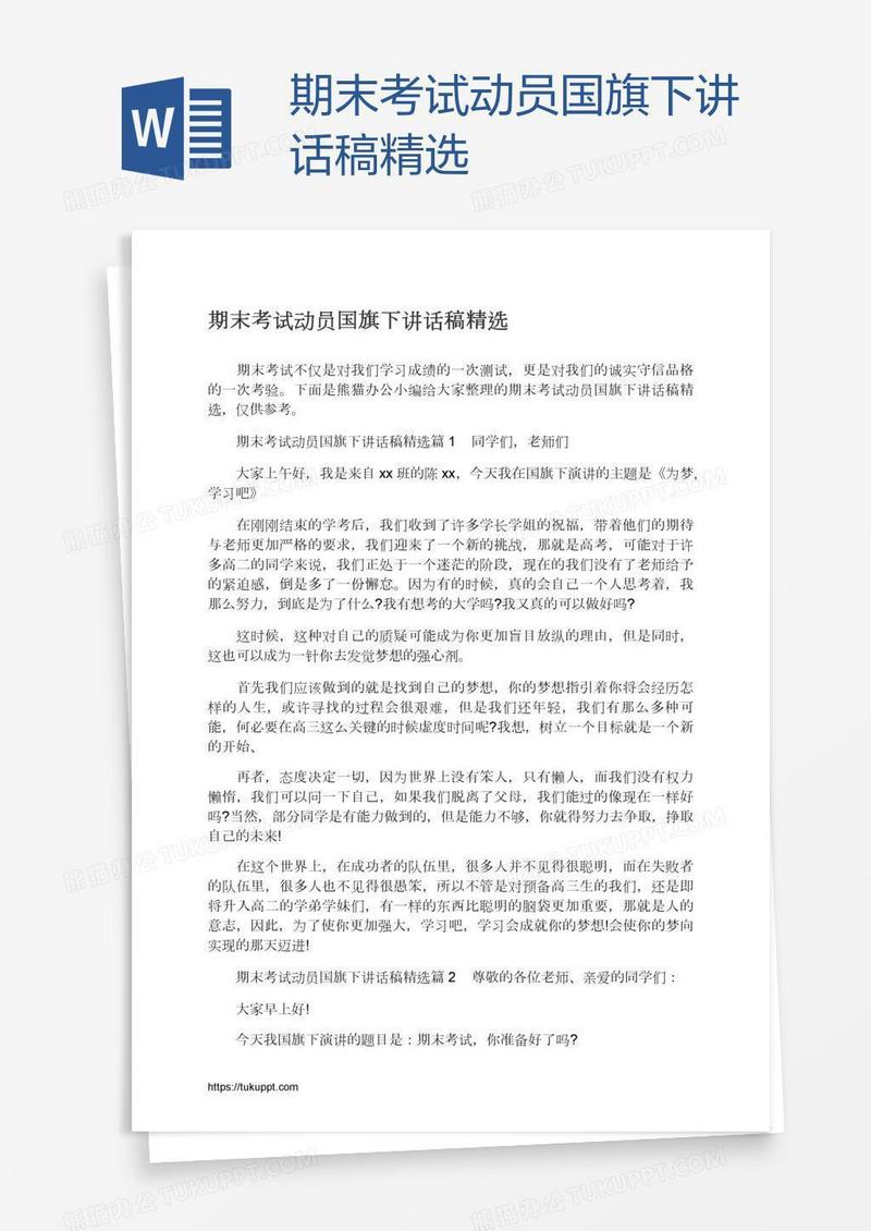 期末考试动员国旗下讲话稿精选
