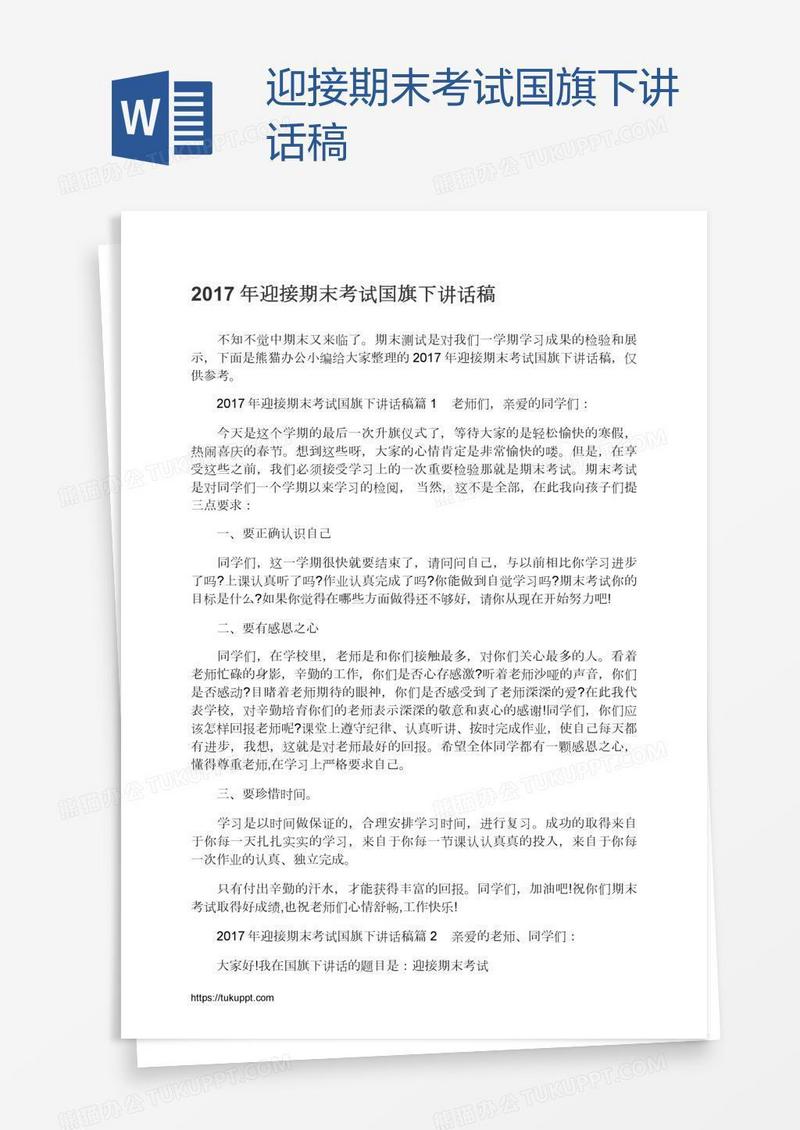 迎接期末考试国旗下讲话稿