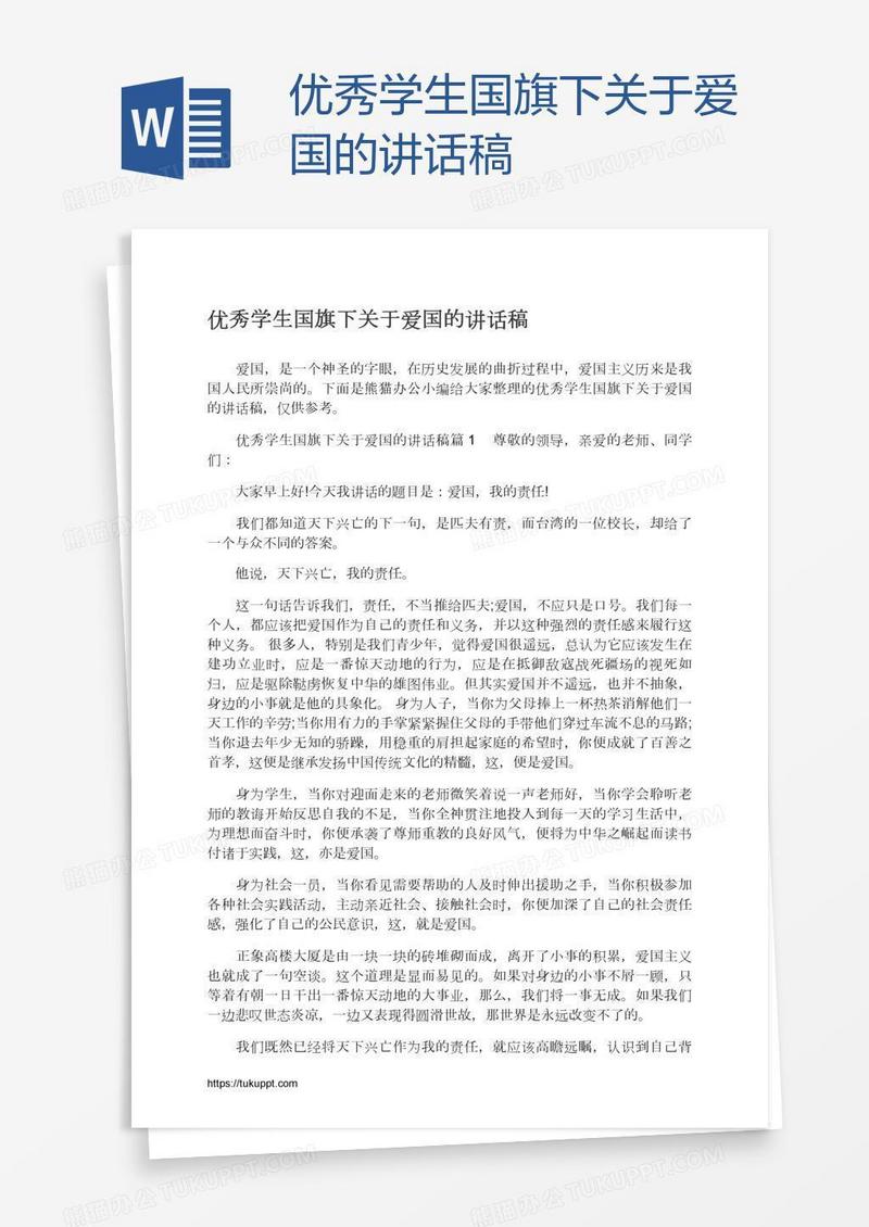 优秀学生国旗下关于爱国的讲话稿