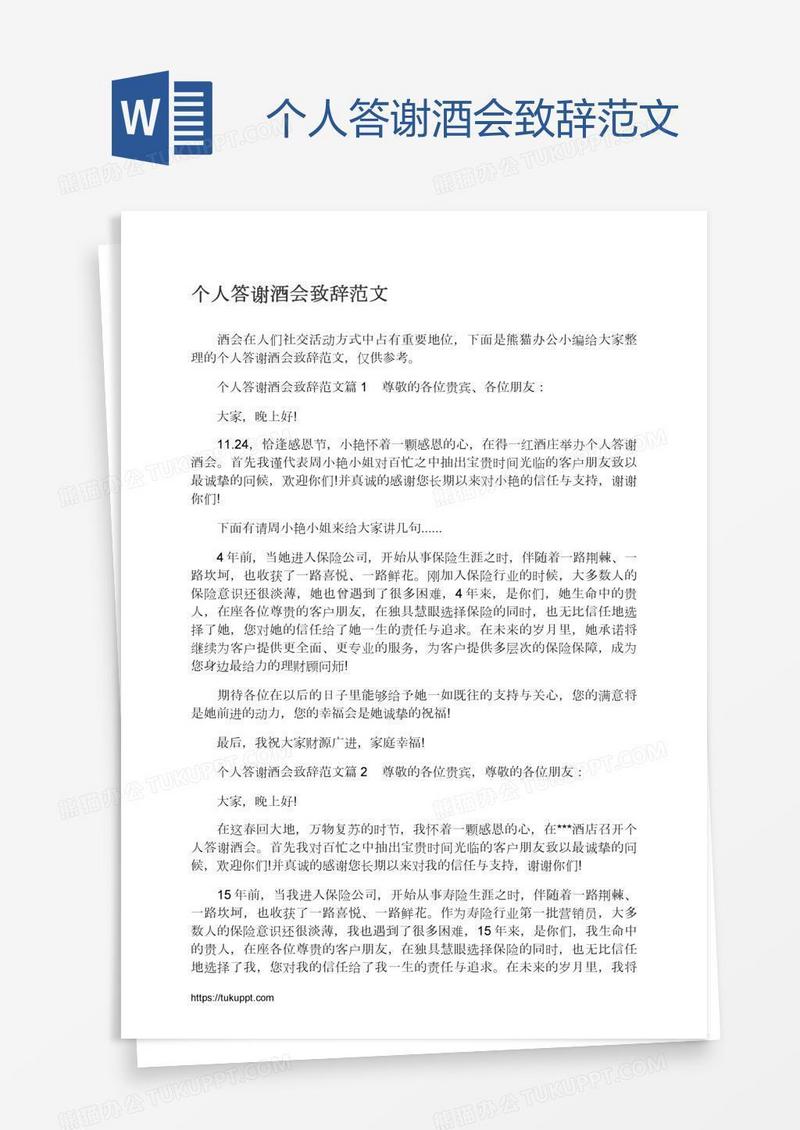 个人答谢酒会致辞范文