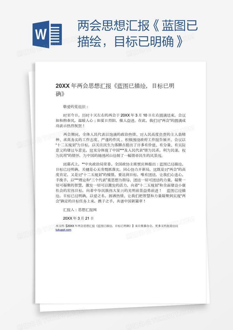 两会思想汇报《蓝图已描绘，目标已明确》