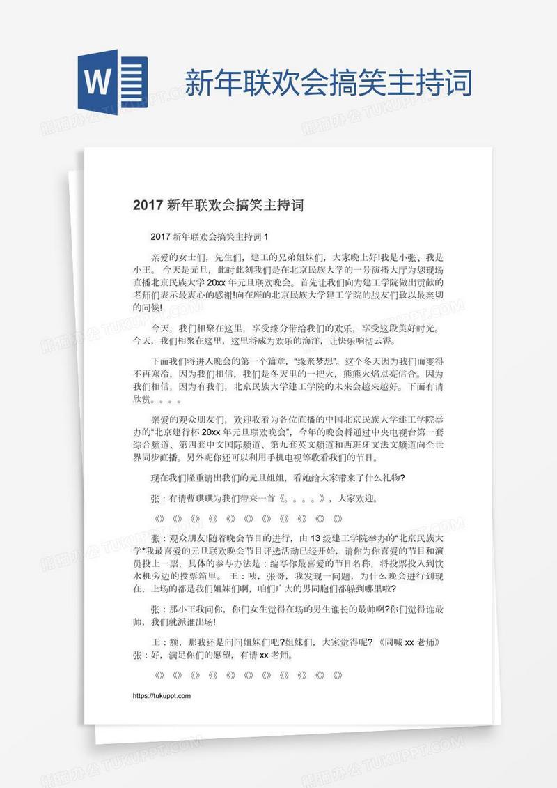 新年联欢会搞笑主持词