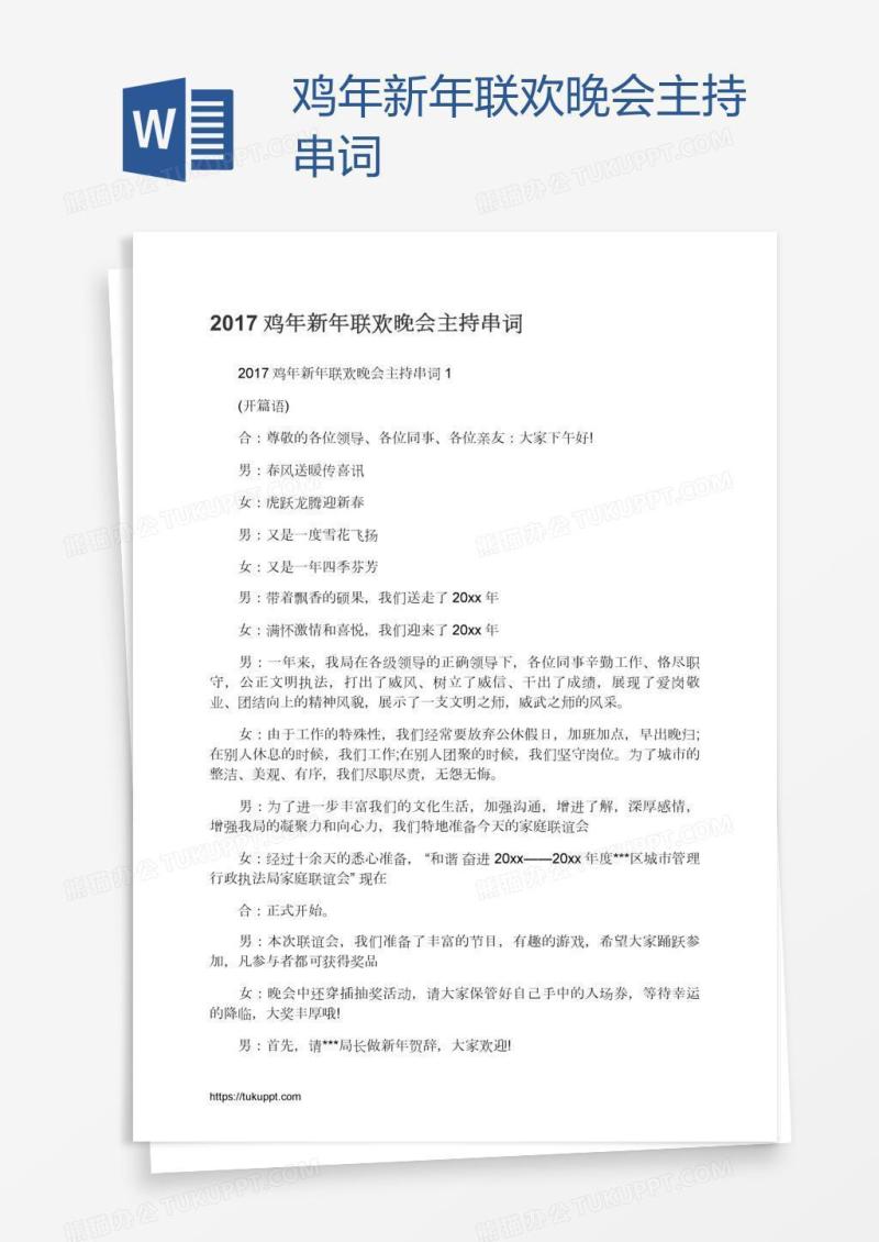 鸡年新年联欢晚会主持串词