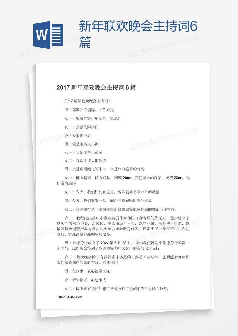 新年联欢晚会主持词6篇