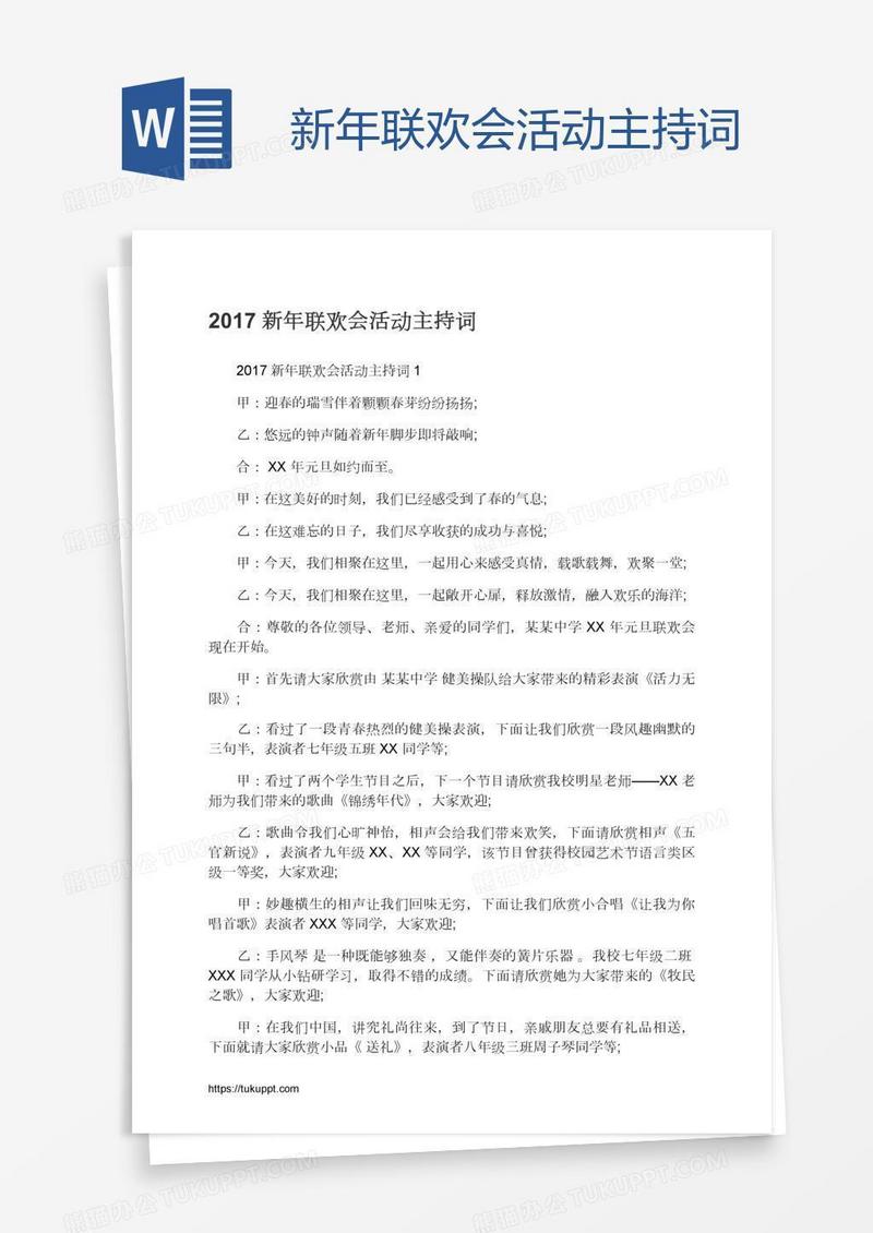 新年联欢会活动主持词