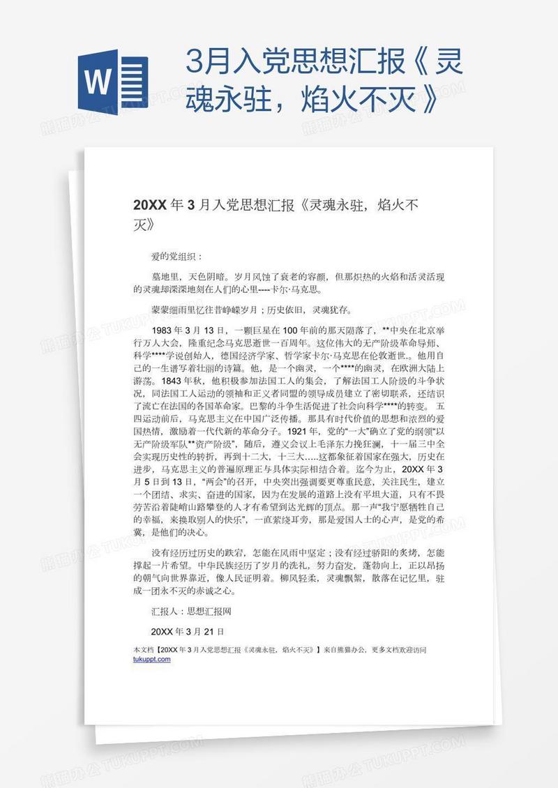 3月入党思想汇报《灵魂永驻，焰火不灭》