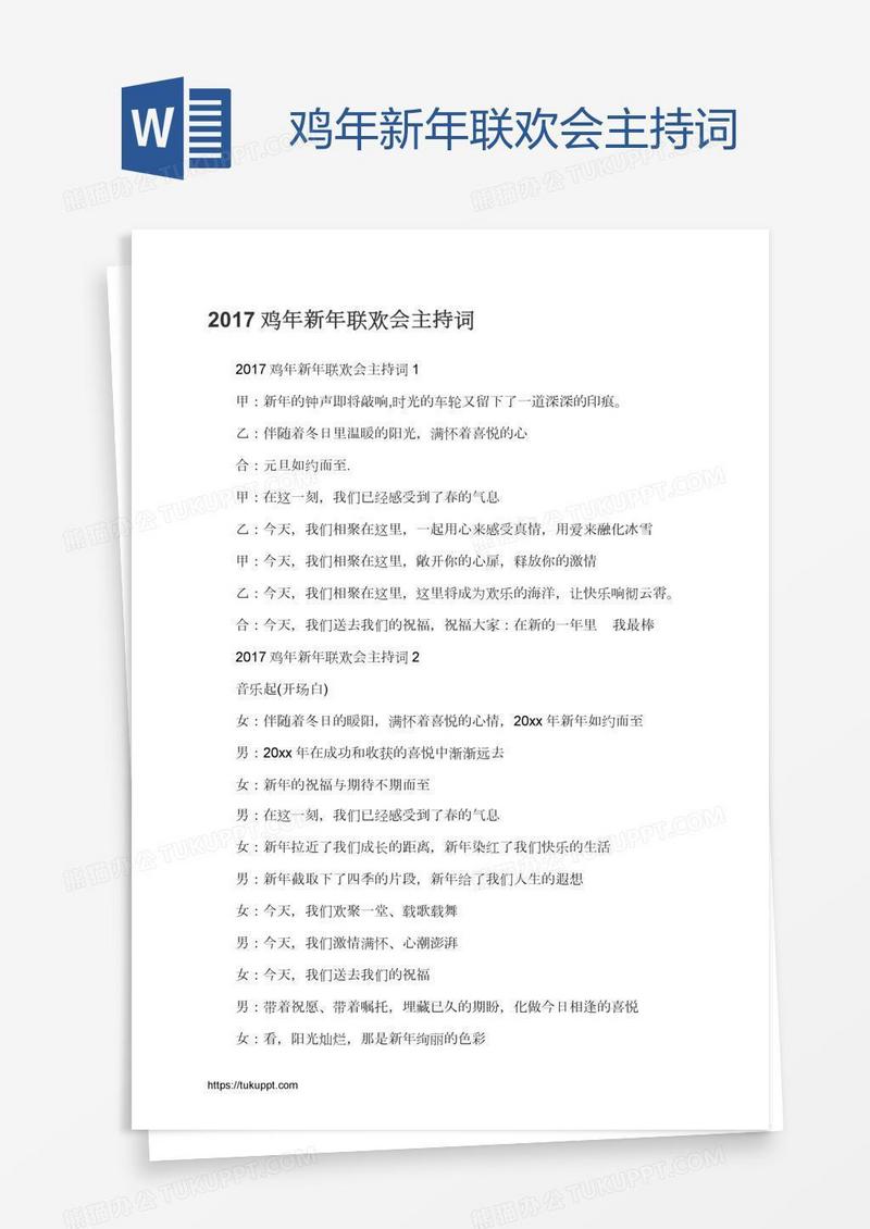鸡年新年联欢会主持词