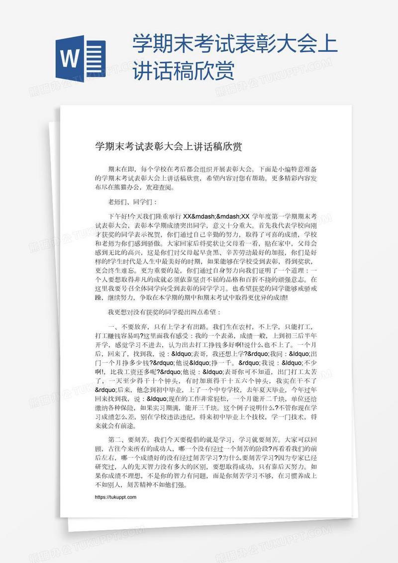 学期末考试表彰大会上讲话稿欣赏