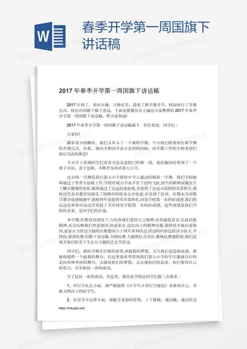 春季开学第一周国旗下讲话稿