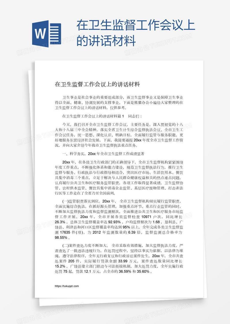 在卫生监督工作会议上的讲话材料