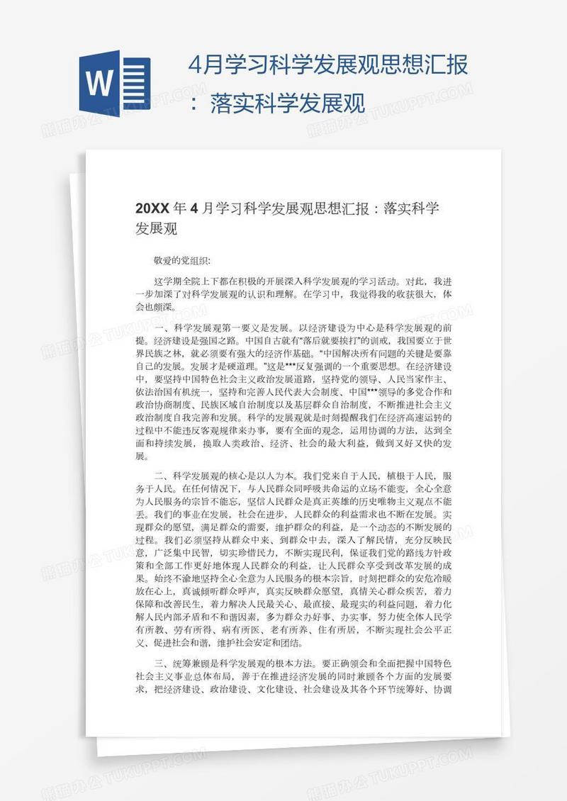 4月学习科学发展观思想汇报：落实科学发展观