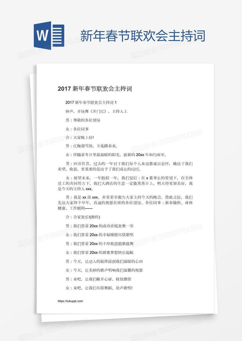 新年春节联欢会主持词