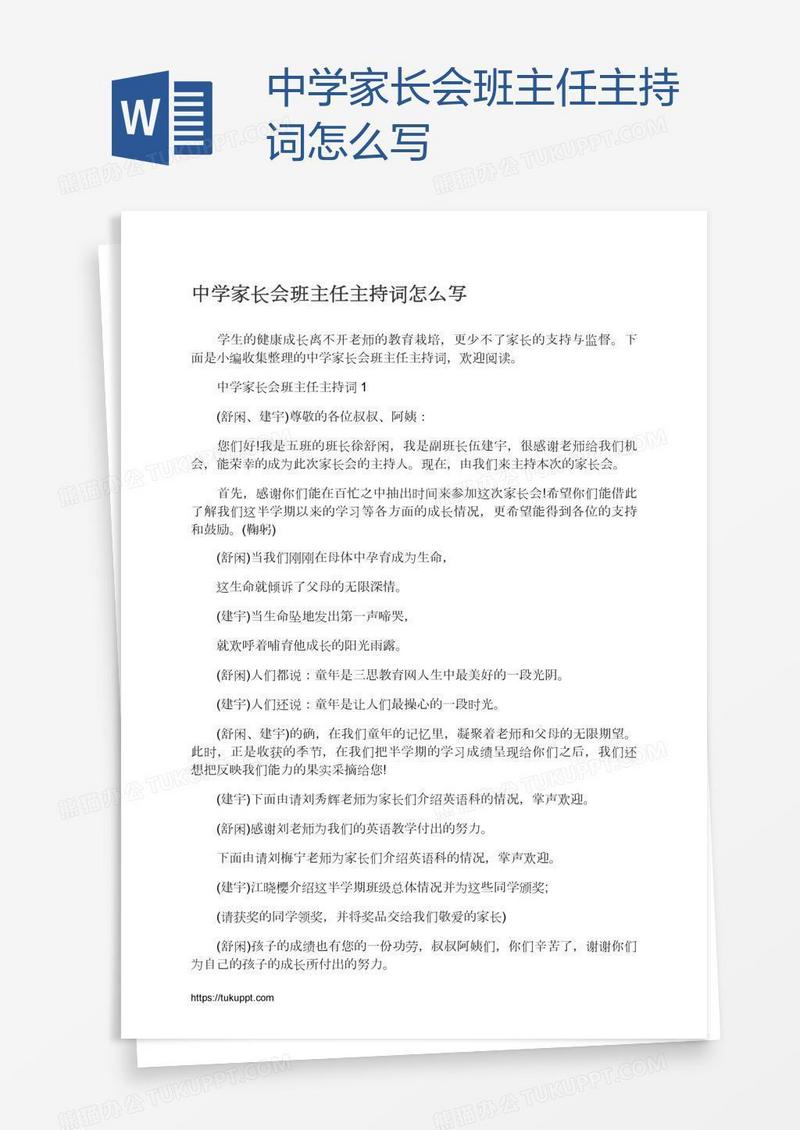 中学家长会班主任主持词怎么写