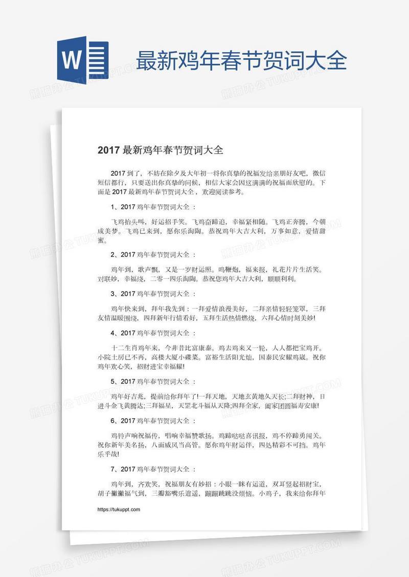 最新鸡年春节贺词大全