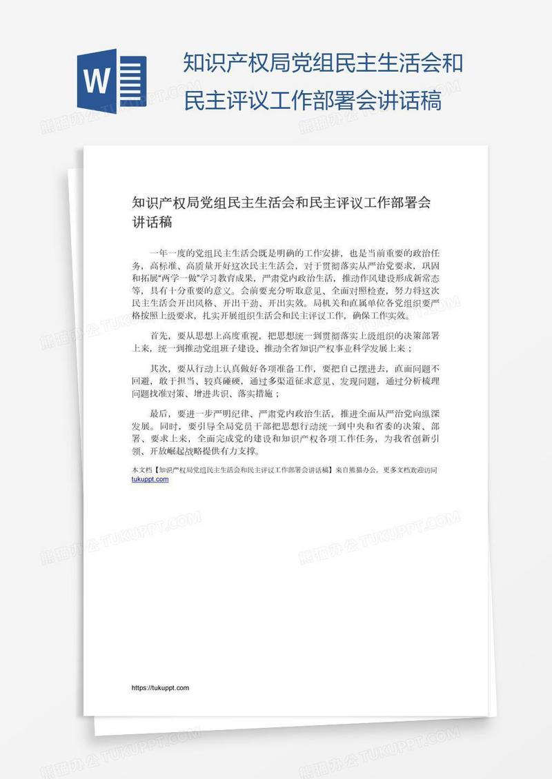 知识产权局党组民主生活会和民主评议工作部署会讲话稿