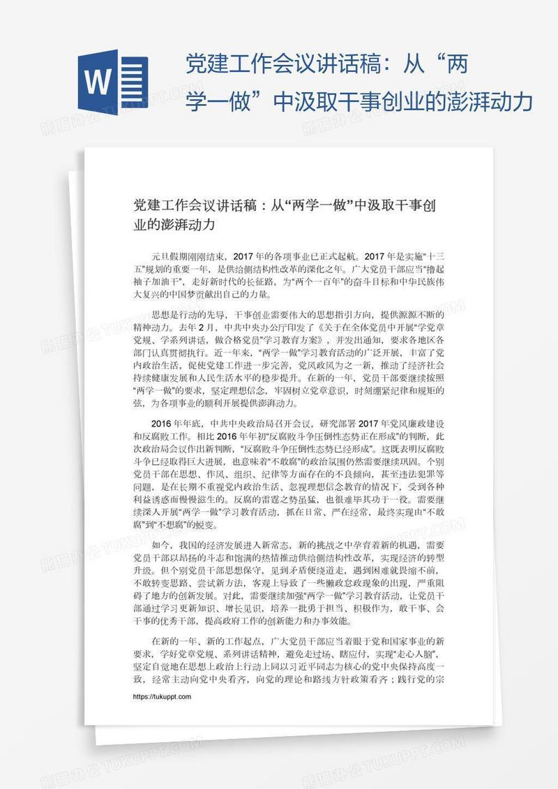党建工作会议讲话稿：从“两学一做”中汲取干事创业的澎湃动力
