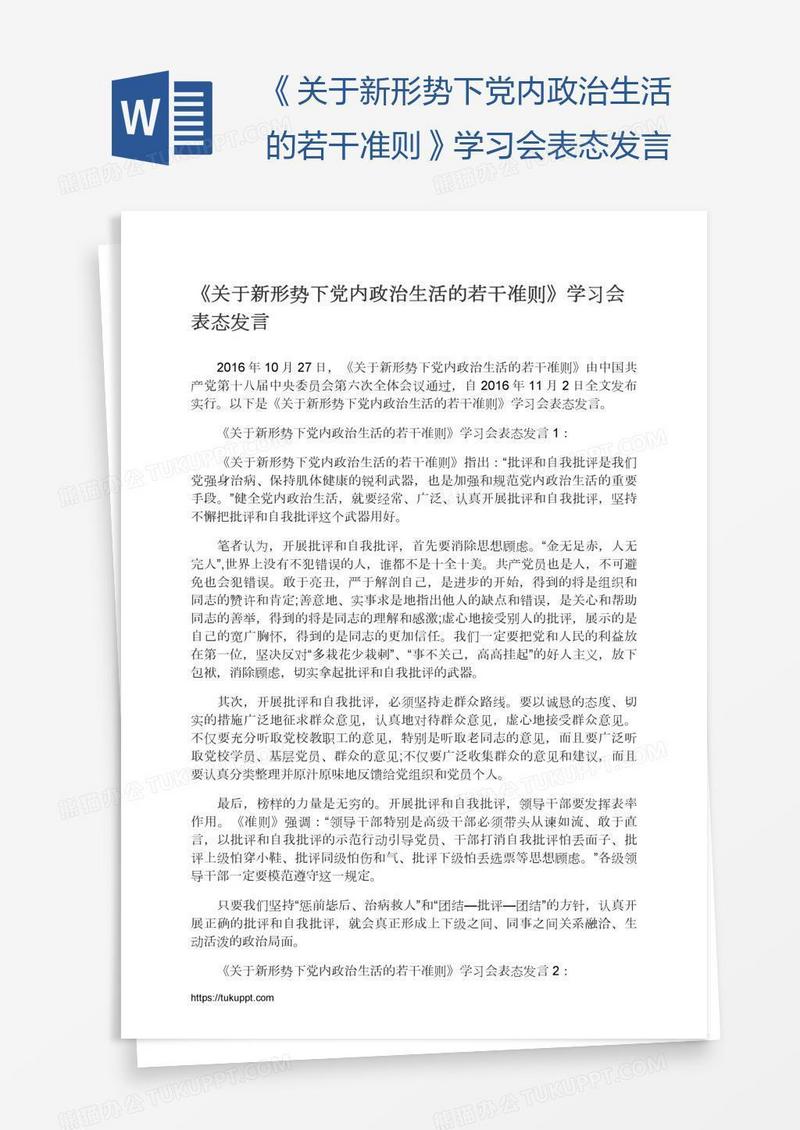 《关于新形势下党内政治生活的若干准则》学习会表态发言