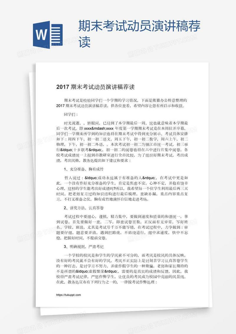 期末考试动员演讲稿荐读
