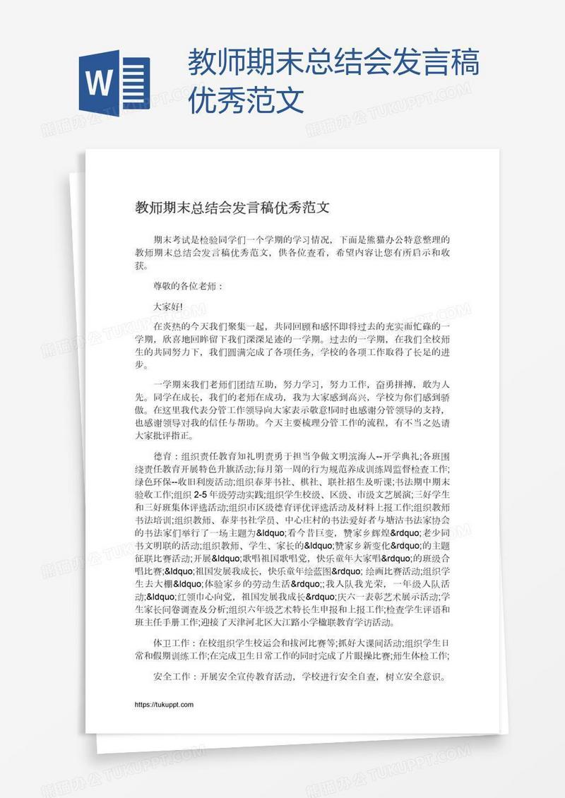 教师期末总结会发言稿优秀范文