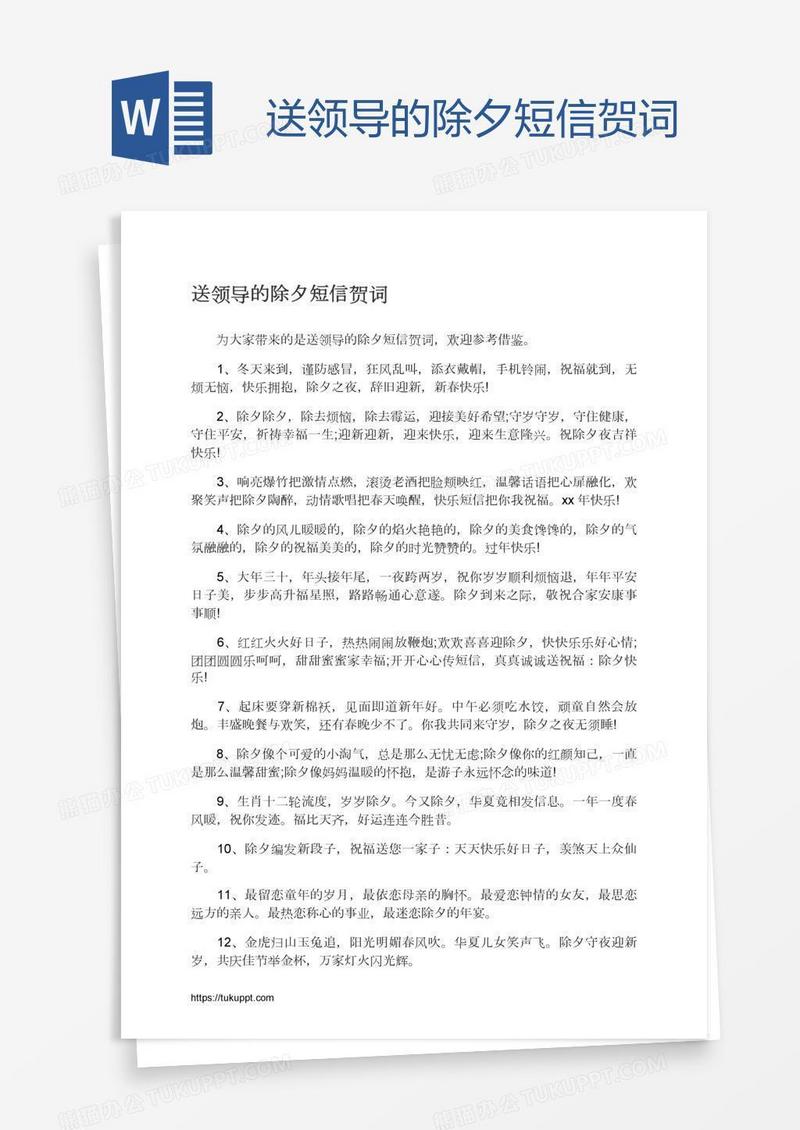 送领导的除夕短信贺词