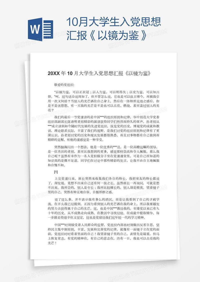 10月大学生入党思想汇报《以镜为鉴》