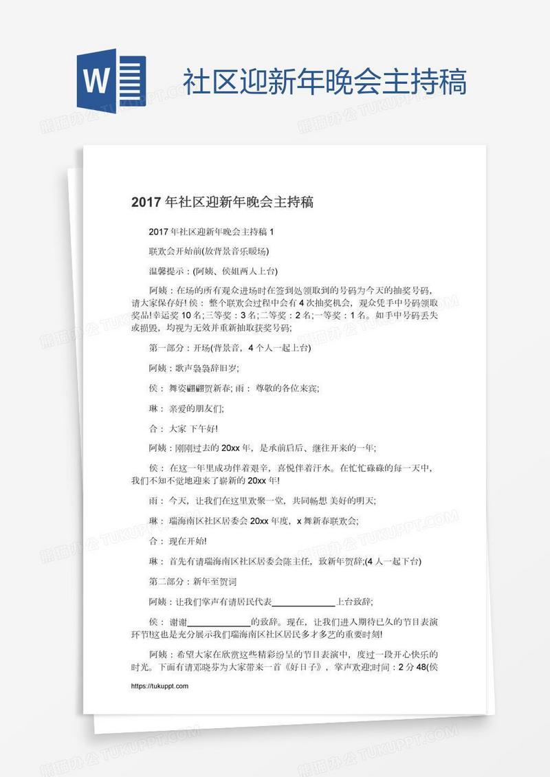 社区迎新年晚会主持稿