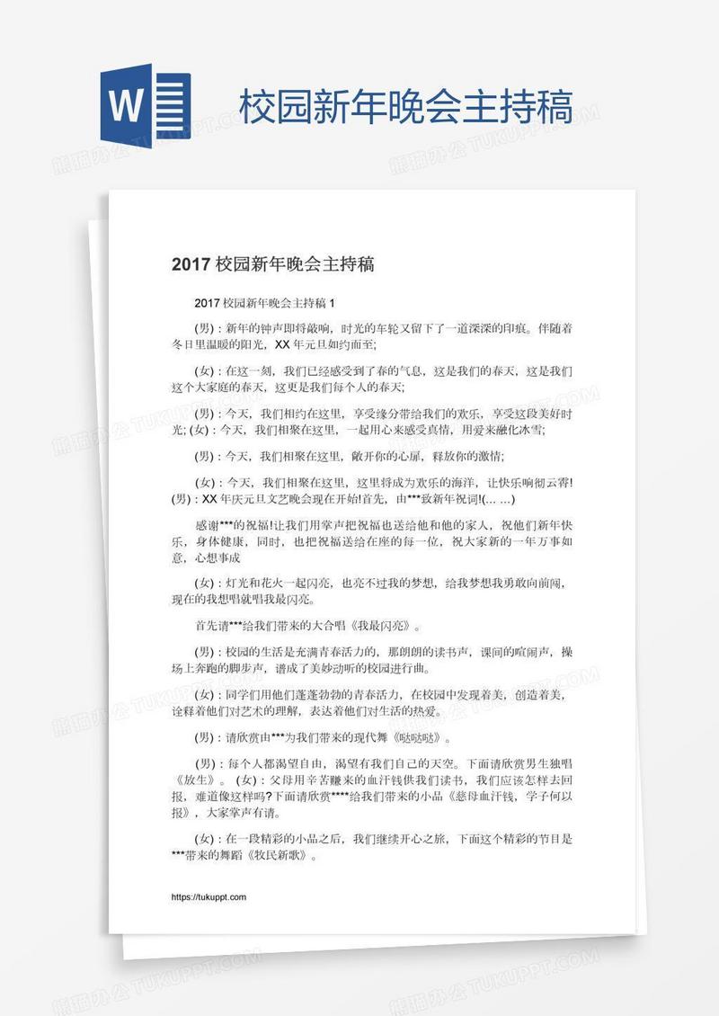 校园新年晚会主持稿