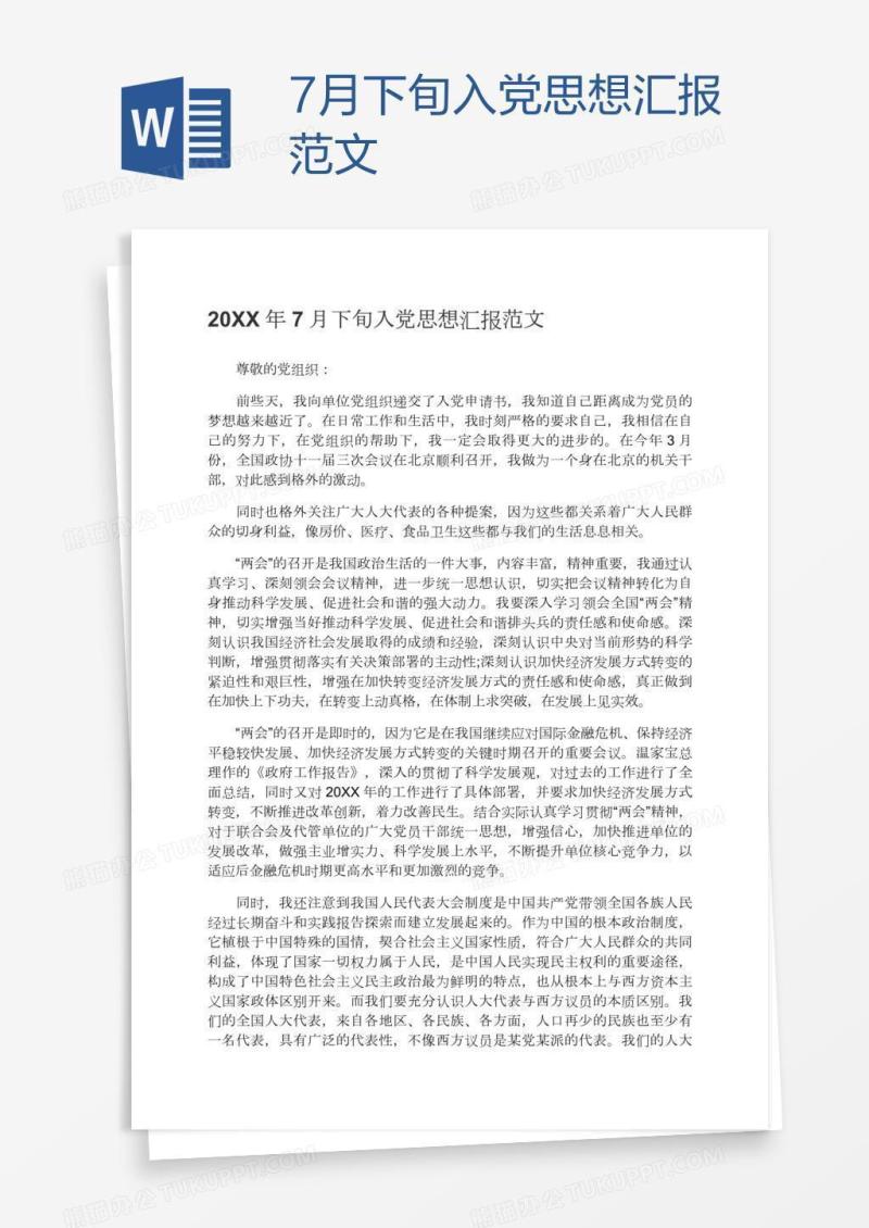 7月下旬入党思想汇报范文