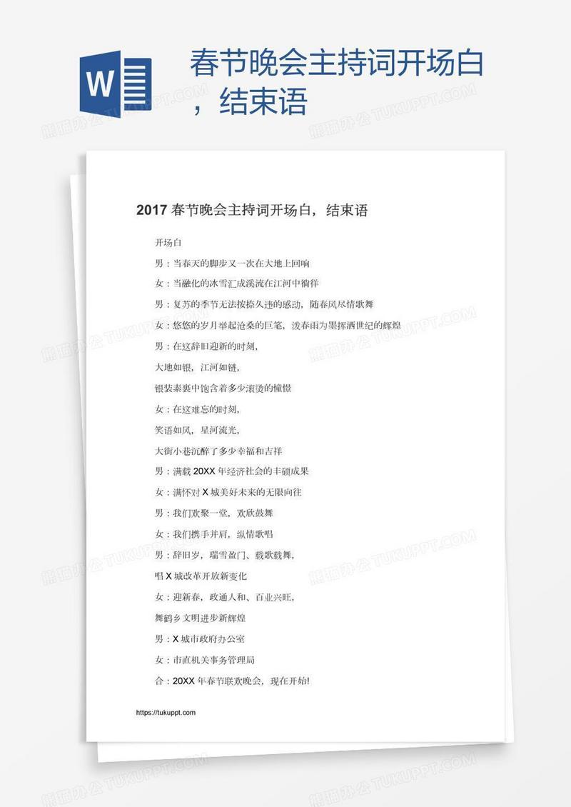 春节晚会主持词开场白，结束语