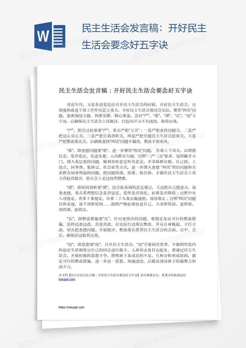 民主生活会发言稿：开好民主生活会要念好五字诀
