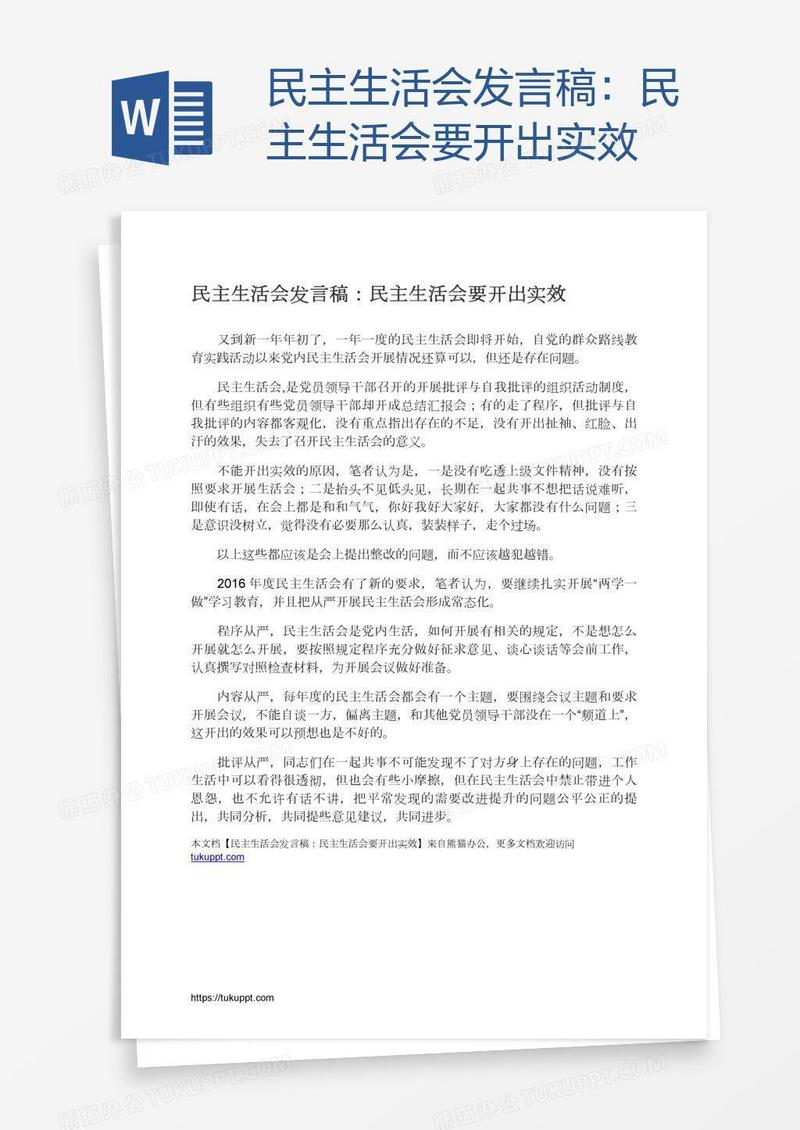民主生活会发言稿：民主生活会要开出实效