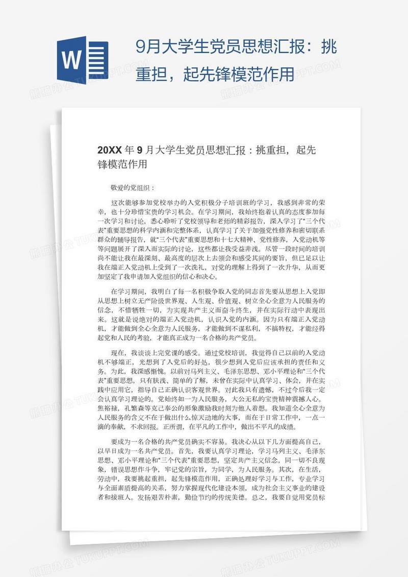 9月大学生党员思想汇报：挑重担，起先锋模范作用