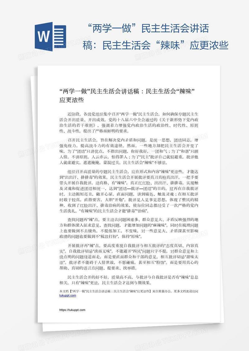 “两学一做”民主生活会讲话稿：民主生活会“辣味”应更浓些