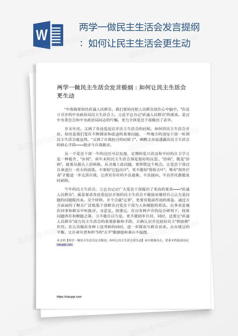 两学一做民主生活会发言提纲：如何让民主生活会更生动