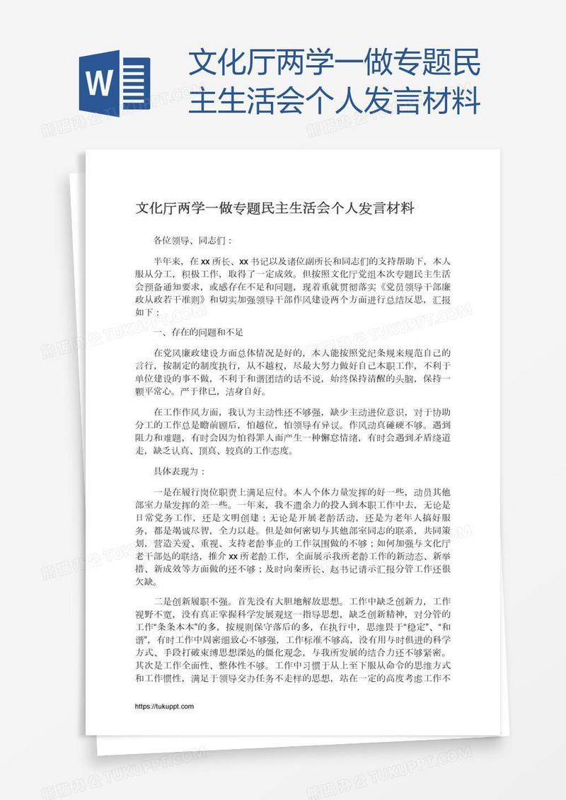 文化厅两学一做专题民主生活会个人发言材料