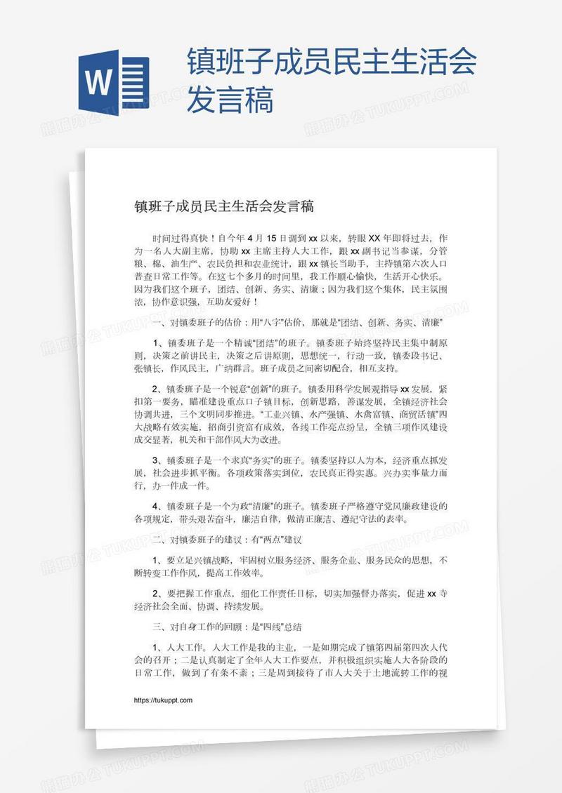 镇班子成员民主生活会发言稿