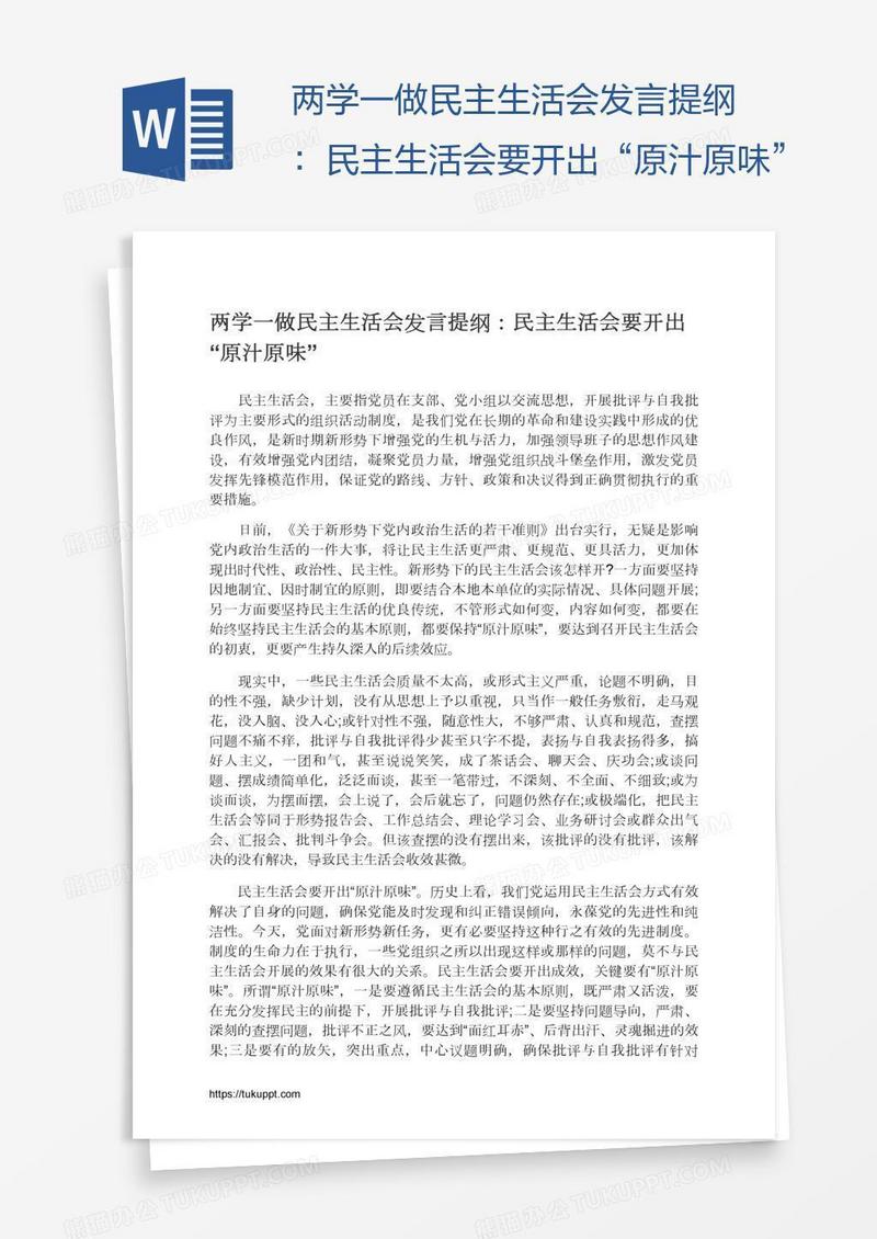 两学一做民主生活会发言提纲：民主生活会要开出“原汁原味”