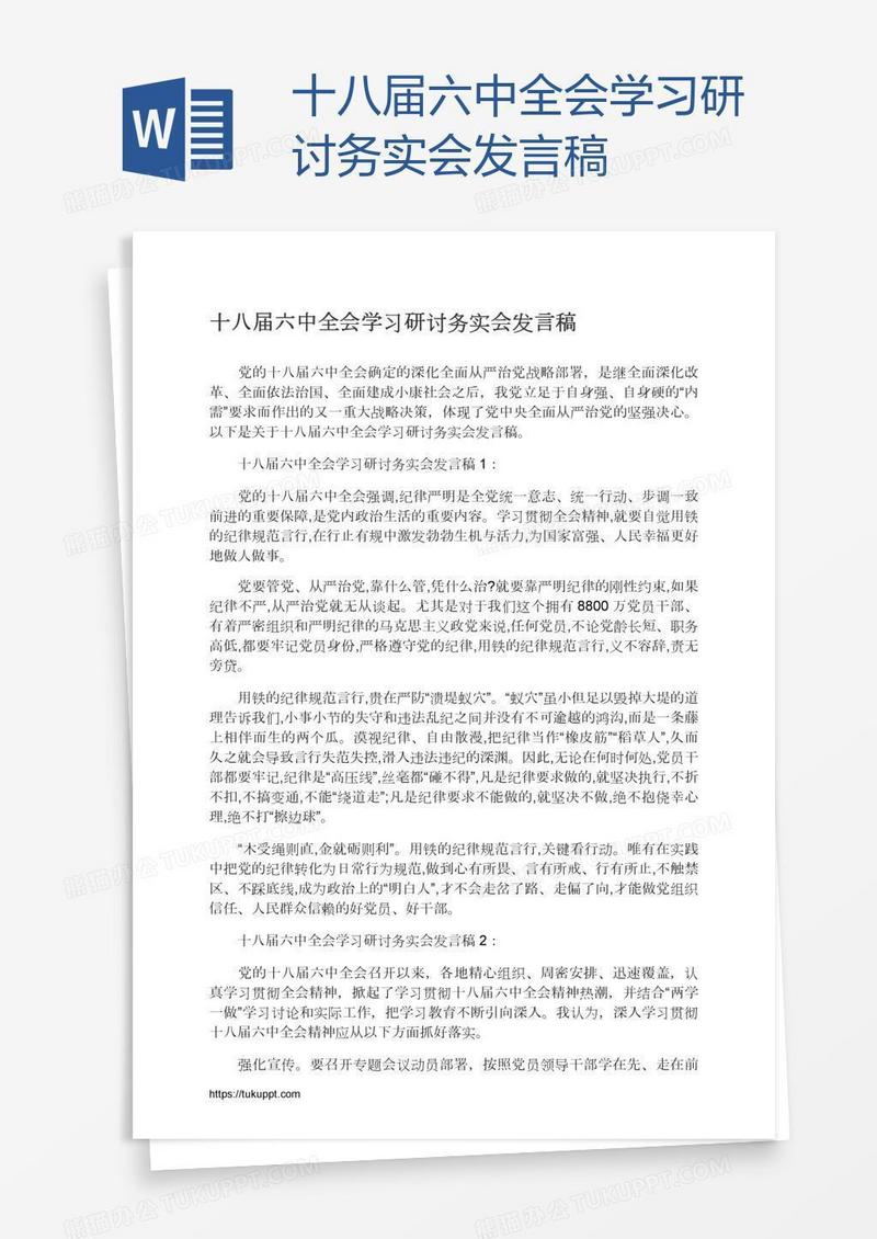 十八届六中全会学习研讨务实会发言稿