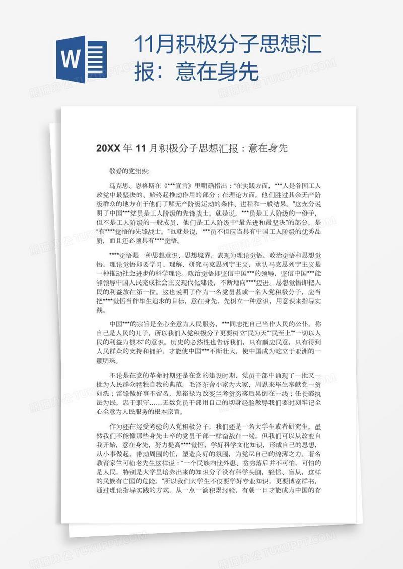 11月积极分子思想汇报：意在身先