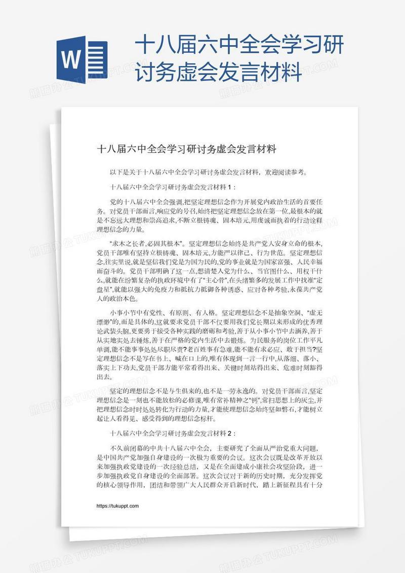 十八届六中全会学习研讨务虚会发言材料