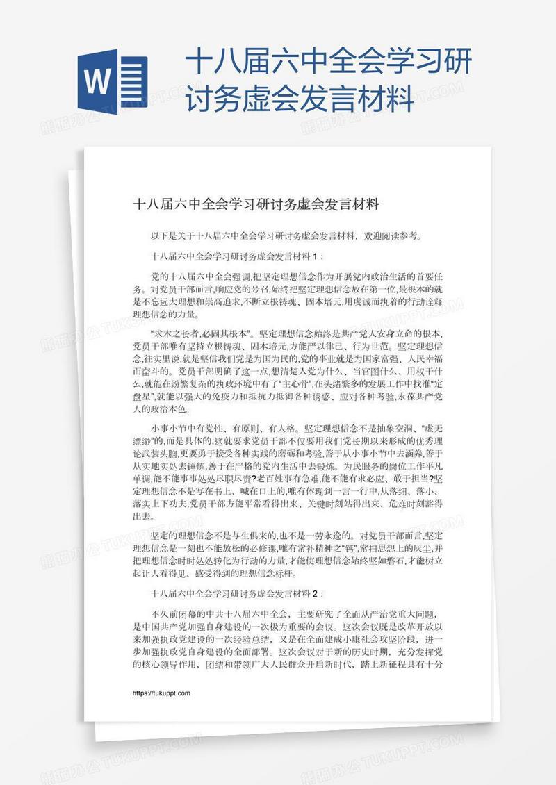 十八届六中全会学习研讨务虚会发言材料