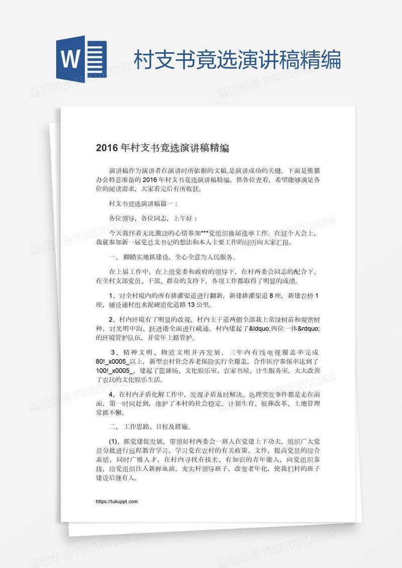 村支书竟选演讲稿精编