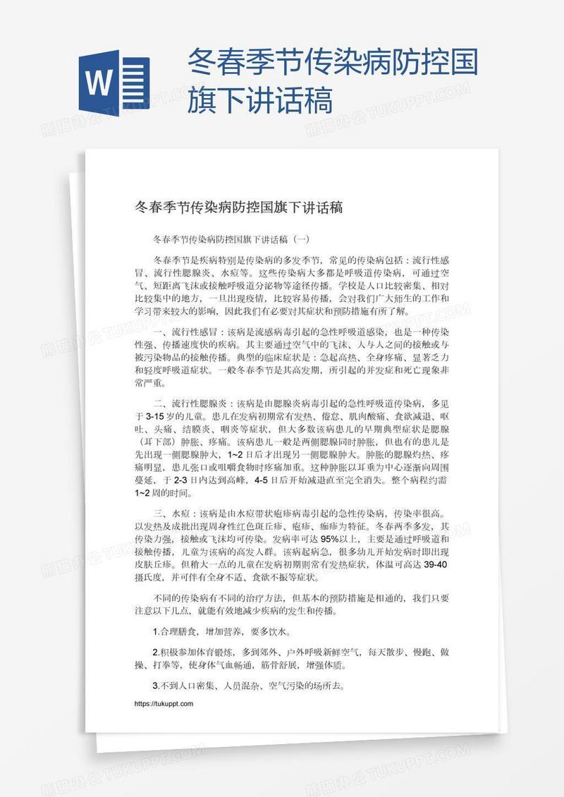 冬春季节传染病防控国旗下讲话稿