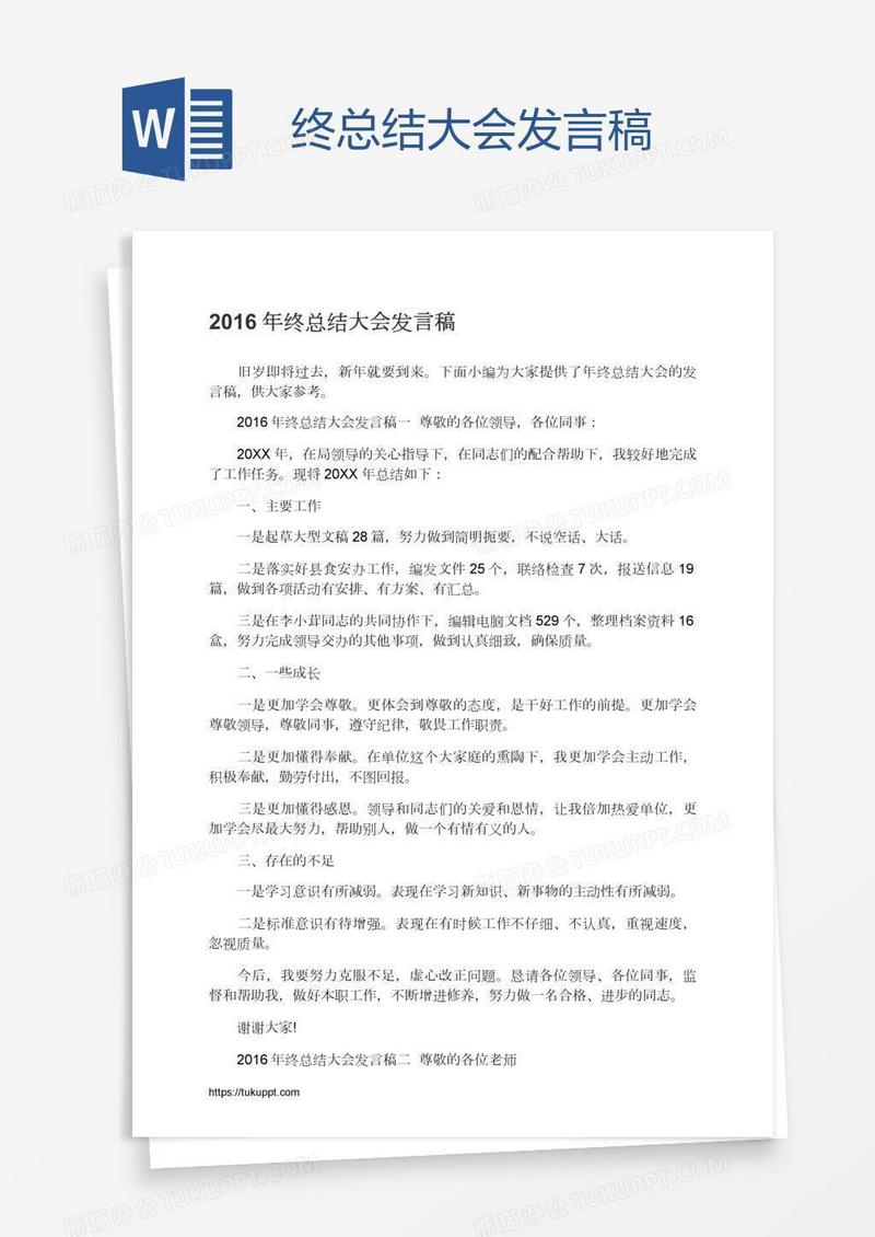 终总结大会发言稿