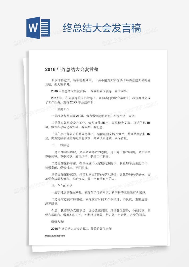 终总结大会发言稿