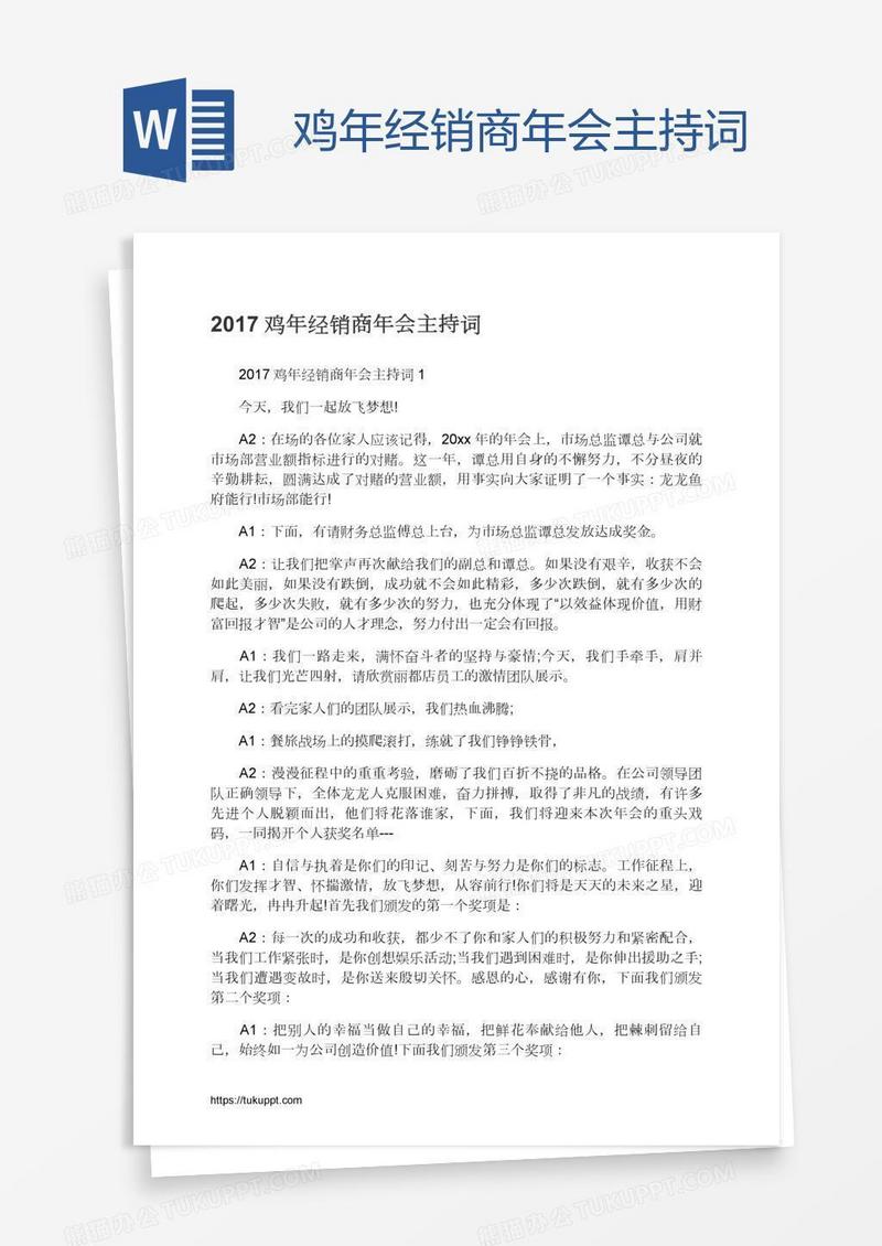 鸡年经销商年会主持词